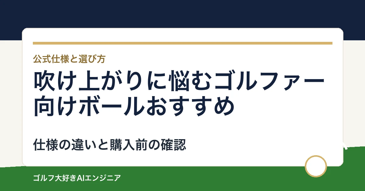 吹け上がりに悩むゴルファー向けボールおすすめ｜悩み別に選ぶ4選