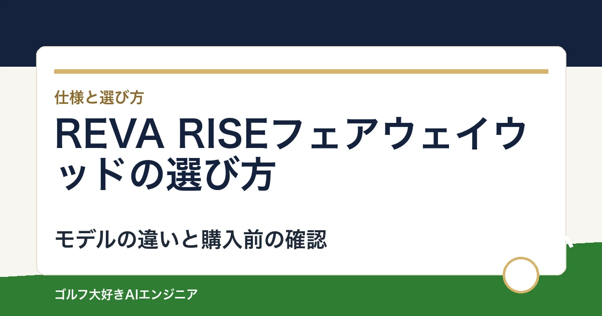 REVA RISEフェアウェイウッドの選び方｜5W21度と7W24度