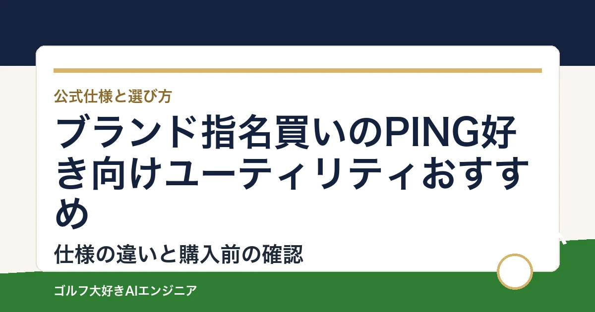 ブランド指名買いのPING好き向けユーティリティおすすめ｜悩み別に選ぶ4選