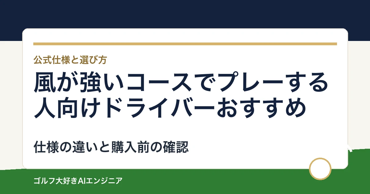 風が強いコースでプレーする人向けドライバーおすすめ｜悩み別に選ぶ4選