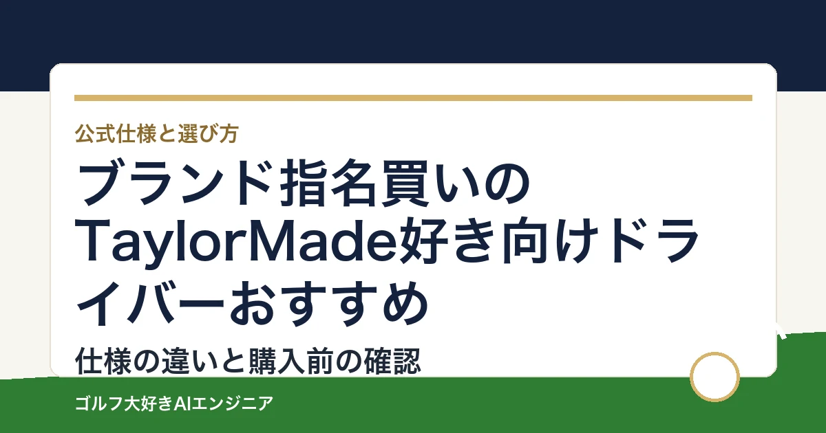 ブランド指名買いのTaylorMade好き向けドライバーおすすめ｜悩み別に選ぶ4選