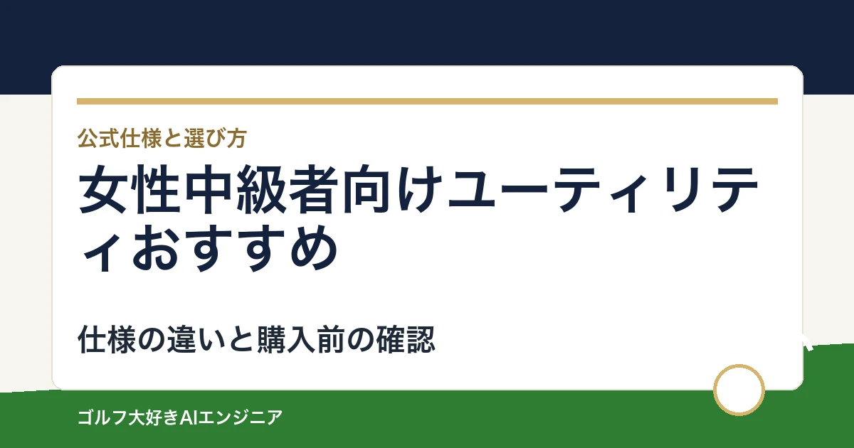 女性中級者向けユーティリティおすすめ｜悩み別に選ぶ4選