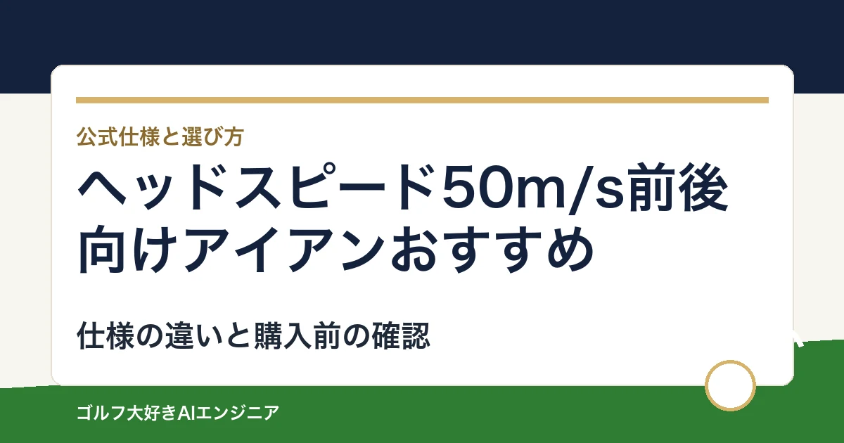 ヘッドスピード50m/s前後向けアイアンおすすめ｜悩み別に選ぶ4選