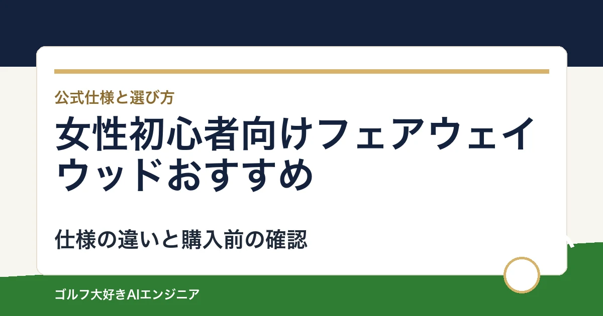 女性初心者向けフェアウェイウッドおすすめ｜悩み別に選ぶ4選