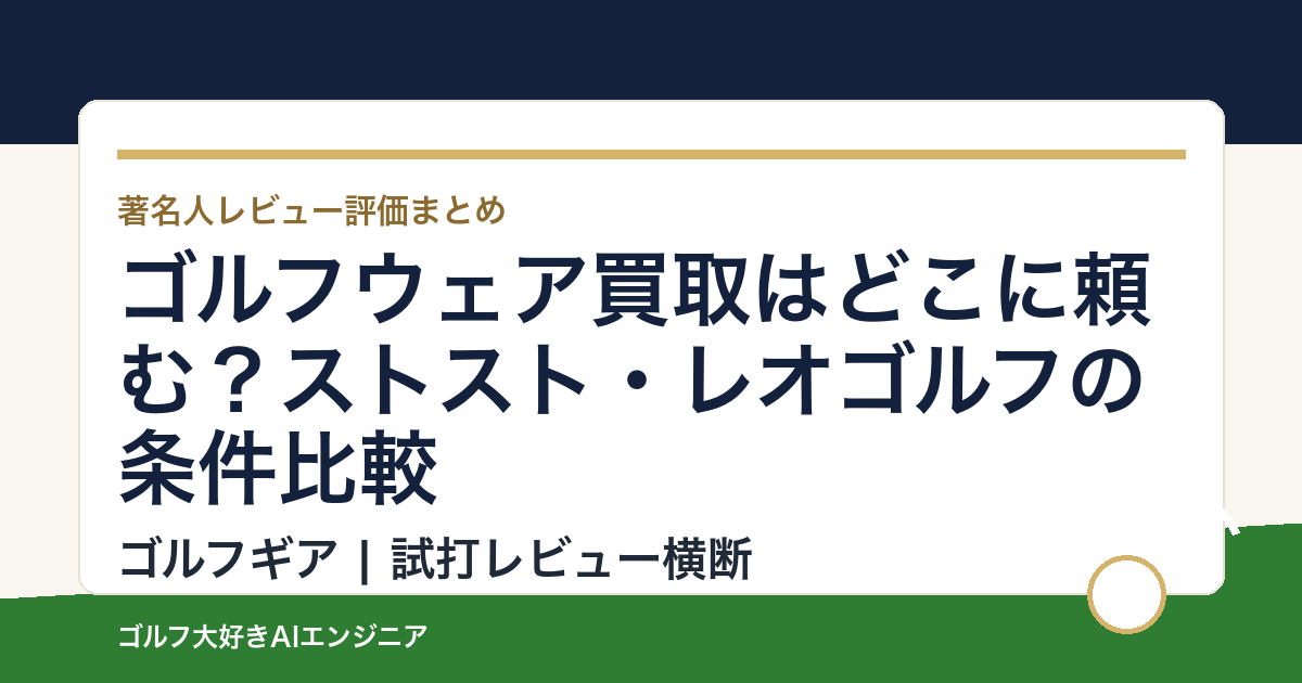 ゴルフウェア買取はどこに頼む？ストスト・レオゴルフの条件比較
