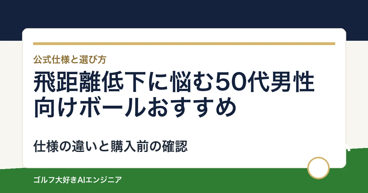 飛距離低下に悩む50代男性向けボールおすすめ｜悩み別に選ぶ4選