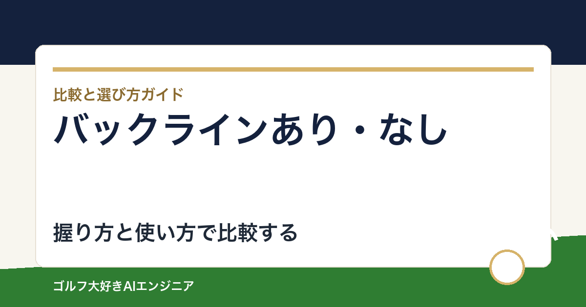 グリップのバックラインはあり・なしどちら？握り方とクラブの使い方で比較