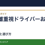飛距離重視ドライバーおすすめ｜一番飛ぶだけで失敗しない4選