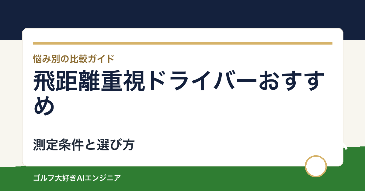 飛距離重視ドライバーおすすめ｜一番飛ぶだけで失敗しない4選