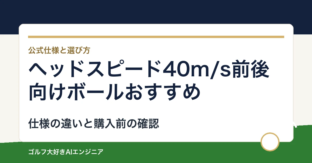 ヘッドスピード40m/s前後向けボールおすすめ｜悩み別に選ぶ4選