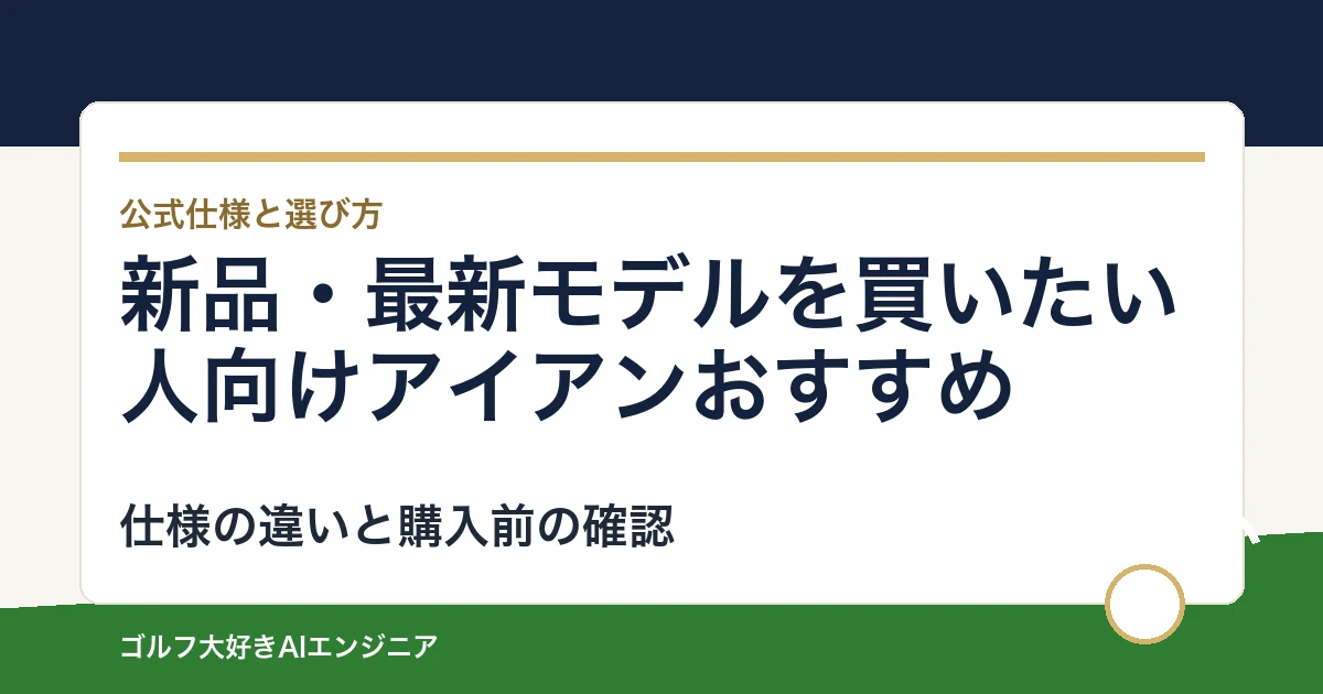 新品・最新モデルを買いたい人向けアイアンおすすめ｜悩み別に選ぶ4選