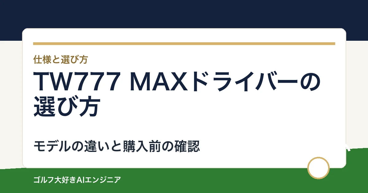 TW777 MAXドライバーの選び方｜通常TW777とのライ角・ウェイト配置差
