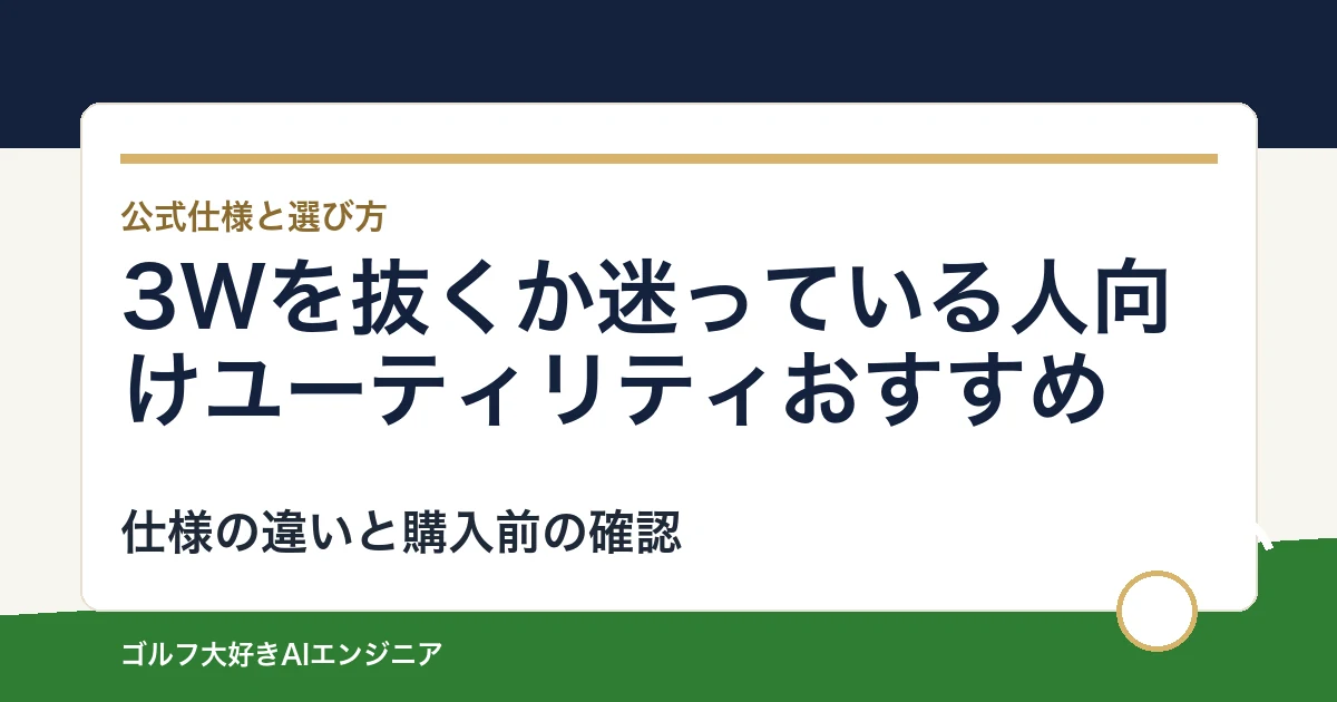 3Wを抜くか迷っている人向けユーティリティおすすめ｜悩み別に選ぶ4選