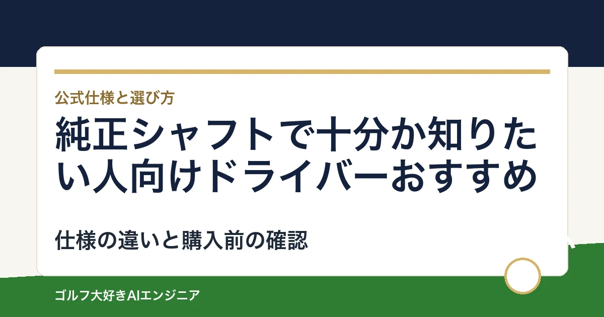 純正シャフトで十分か知りたい人向けドライバーおすすめ｜悩み別に選ぶ4選