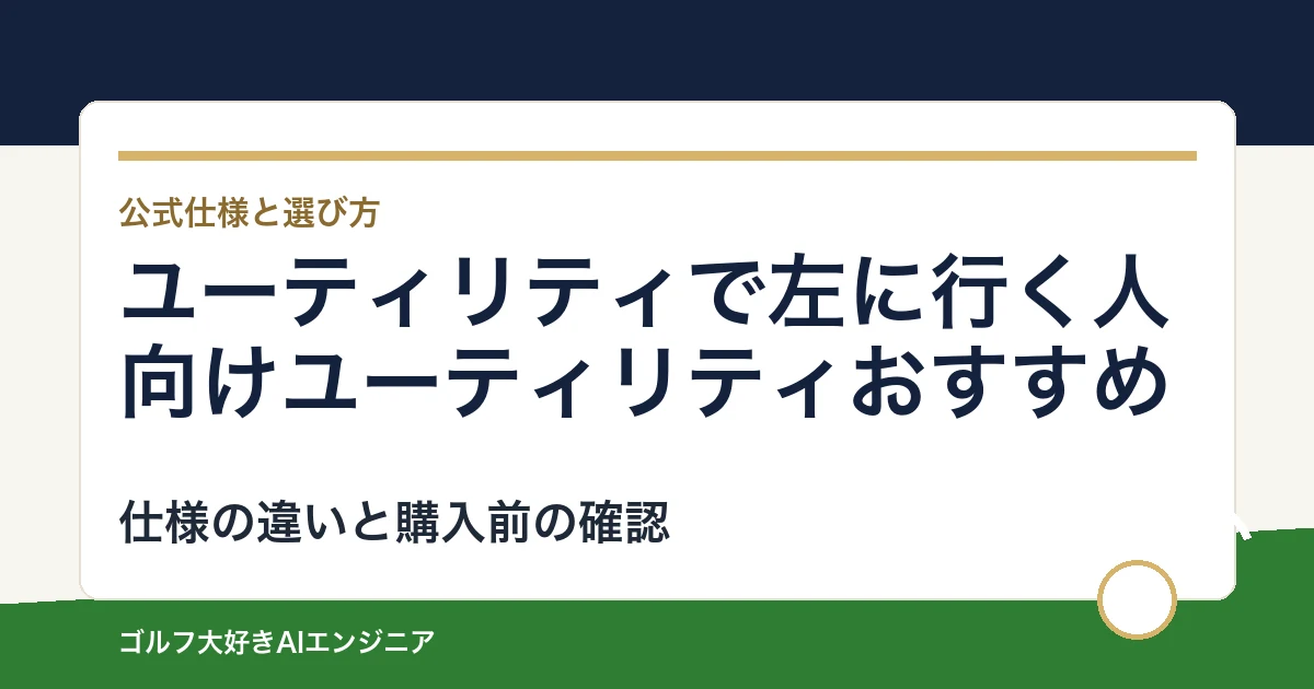 ユーティリティで左に行く人向けユーティリティおすすめ｜悩み別に選ぶ4選