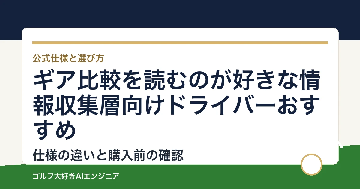 ギア比較を読むのが好きな情報収集層向けドライバーおすすめ｜悩み別に選ぶ4選