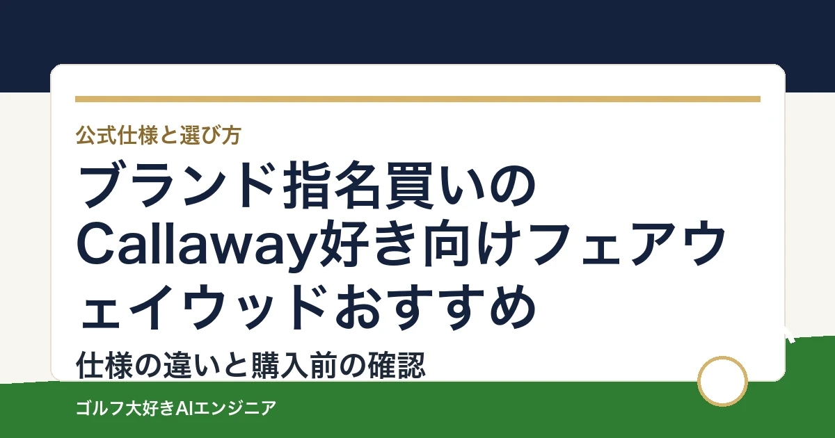 ブランド指名買いのCallaway好き向けフェアウェイウッドおすすめ｜悩み別に選ぶ4選