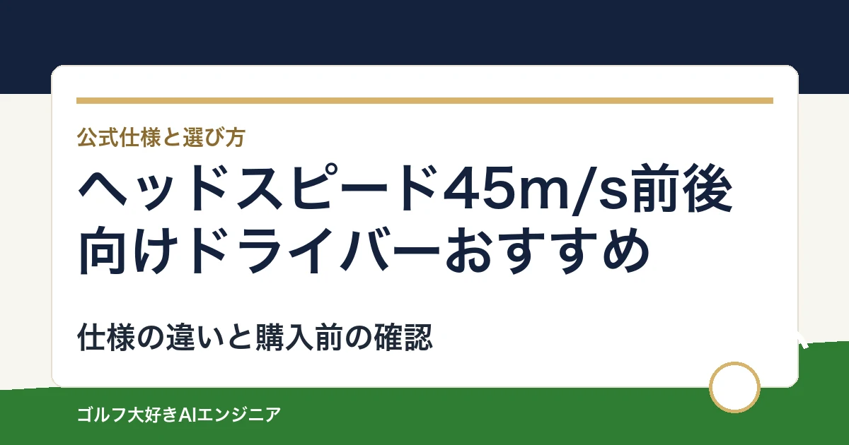 ヘッドスピード45m/s前後向けドライバーおすすめ｜悩み別に選ぶ4選
