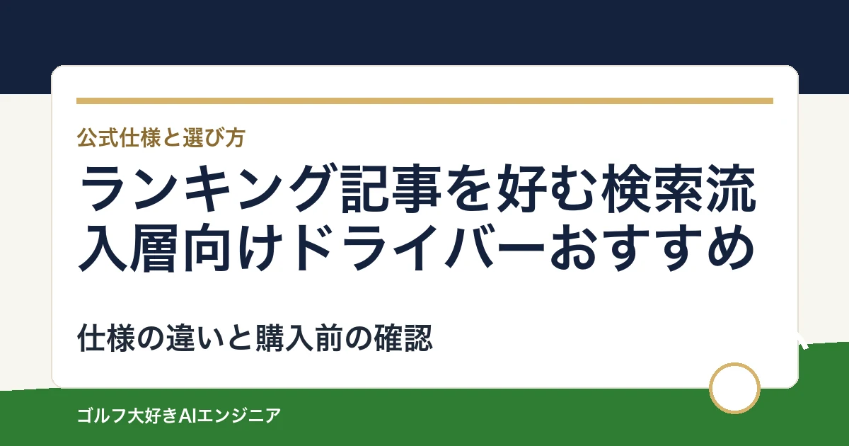 ランキング記事を好む検索流入層向けドライバーおすすめ｜悩み別に選ぶ4選