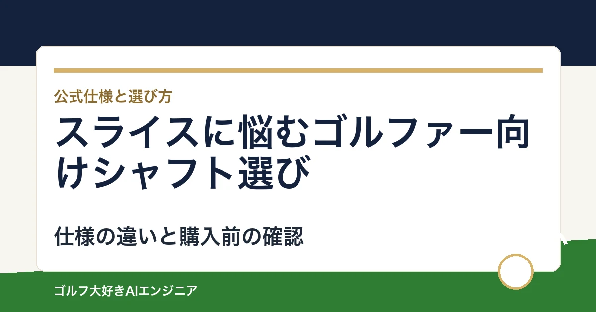スライスに悩むゴルファー向けシャフト選び｜ウッド用とUT用4モデルの違い