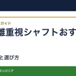 飛距離重視シャフトおすすめ｜初速と方向性を両立する4選