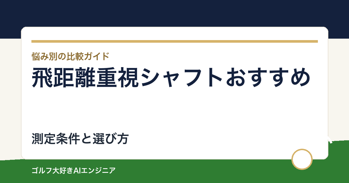 飛距離重視シャフトおすすめ｜初速と方向性を両立する4選