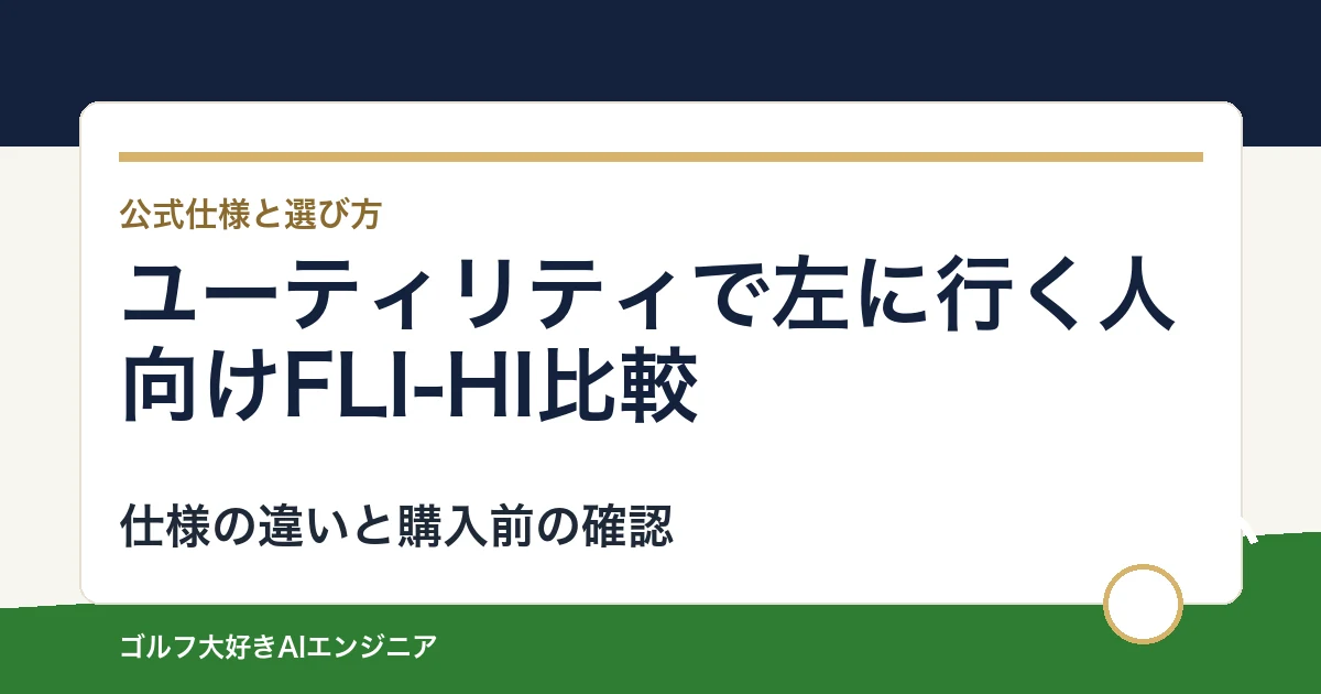 ユーティリティで左に行く人向けFLI-HI比較｜用途と装着仕様で選ぶ2モデル