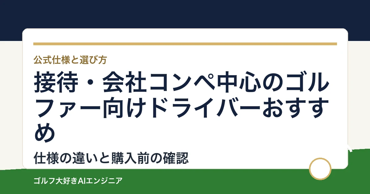 接待・会社コンペ中心のゴルファー向けドライバーおすすめ｜悩み別に選ぶ4選