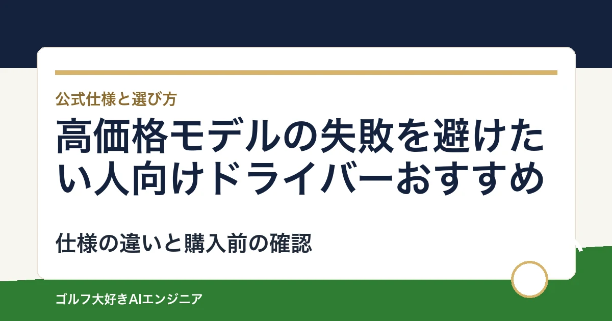 高価格モデルの失敗を避けたい人向けドライバーおすすめ｜悩み別に選ぶ4選