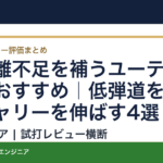 7I距離不足を補うユーティリティおすすめ｜低弾道を補ってキャリーを伸ばす4選