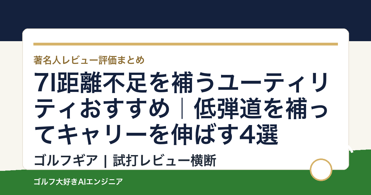 7I距離不足を補うユーティリティおすすめ｜低弾道を補ってキャリーを伸ばす4選