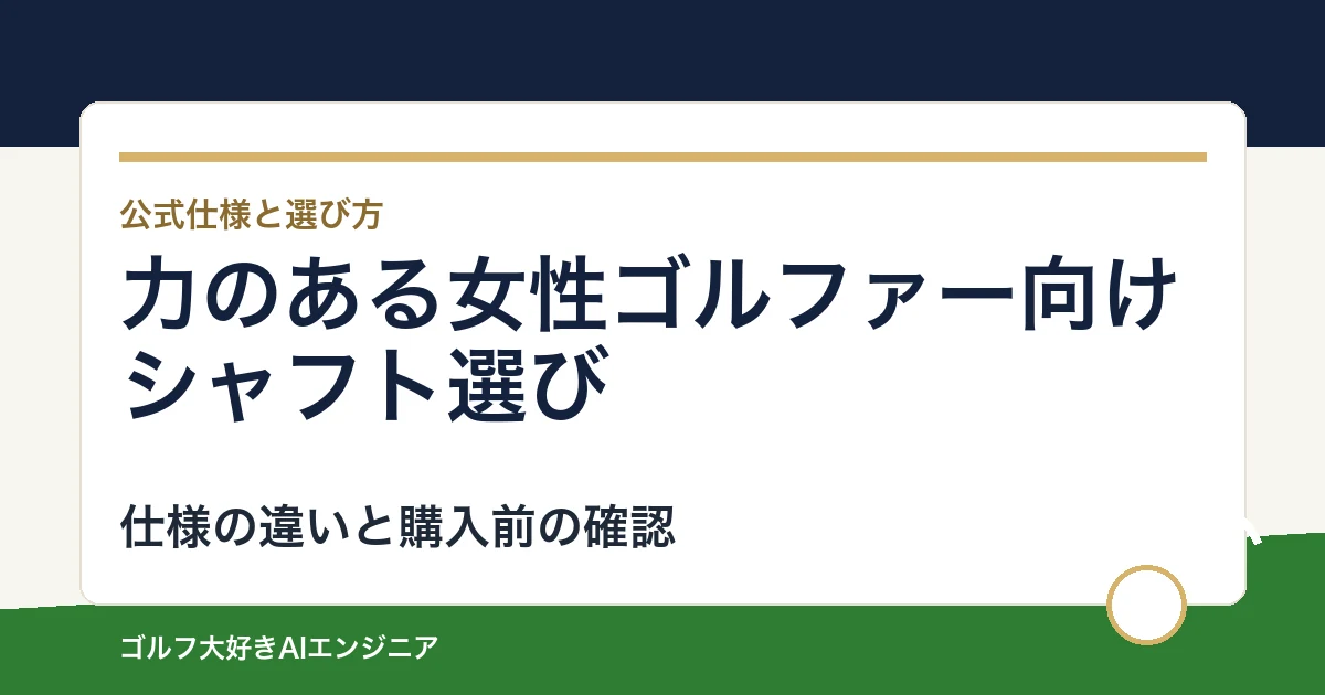 力のある女性ゴルファー向けシャフト選び｜ウッド用とUT用4モデルの違い