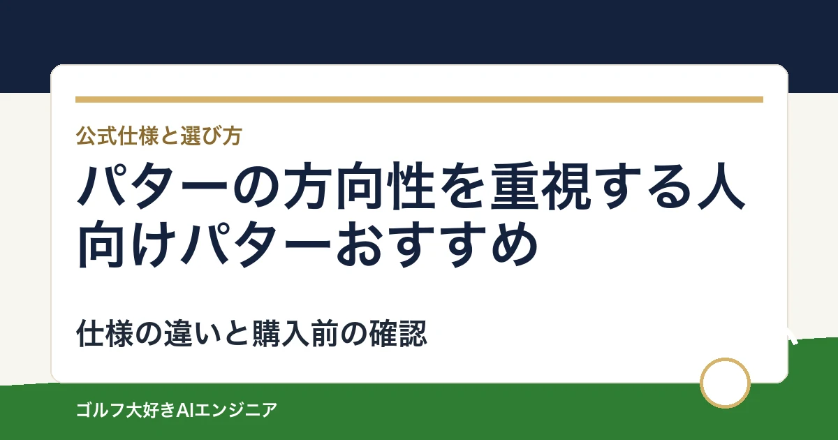 パターの方向性を重視する人向けパターおすすめ｜悩み別に選ぶ4選