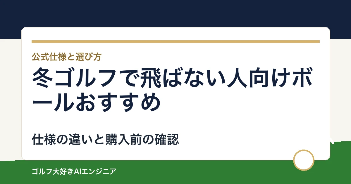 冬ゴルフで飛ばない人向けボールおすすめ｜悩み別に選ぶ4選