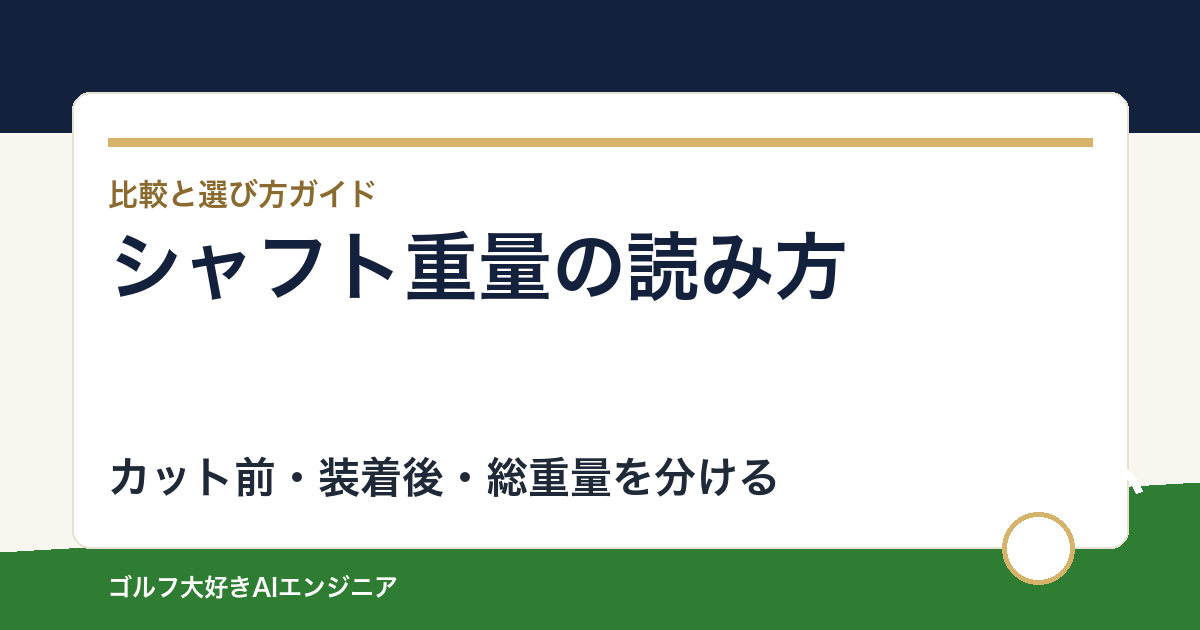 シャフト重量はカット前と装着後で違う？クラブ総重量と混ぜない比較方法