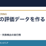 RAGの評価データを作る方法｜最初の10問と採点基準