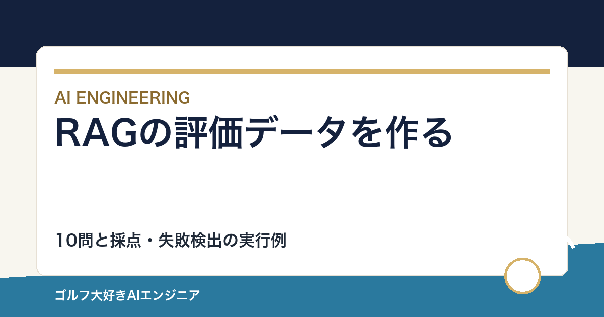RAGの評価データを作る方法｜最初の10問と採点基準