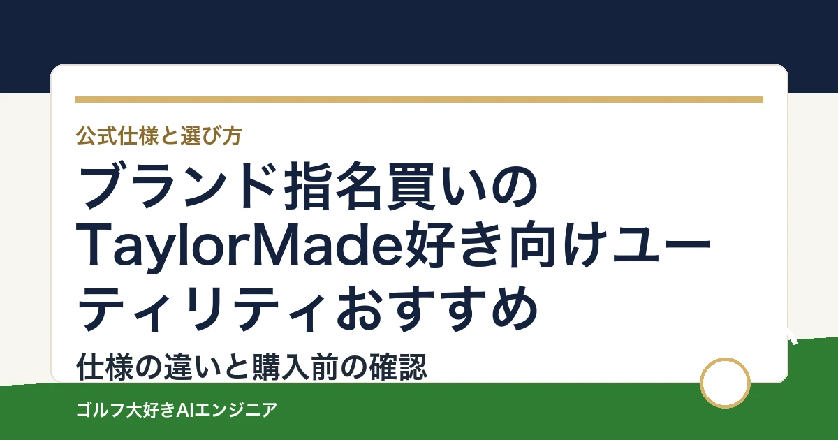 ブランド指名買いのTaylorMade好き向けユーティリティおすすめ｜悩み別に選ぶ4選
