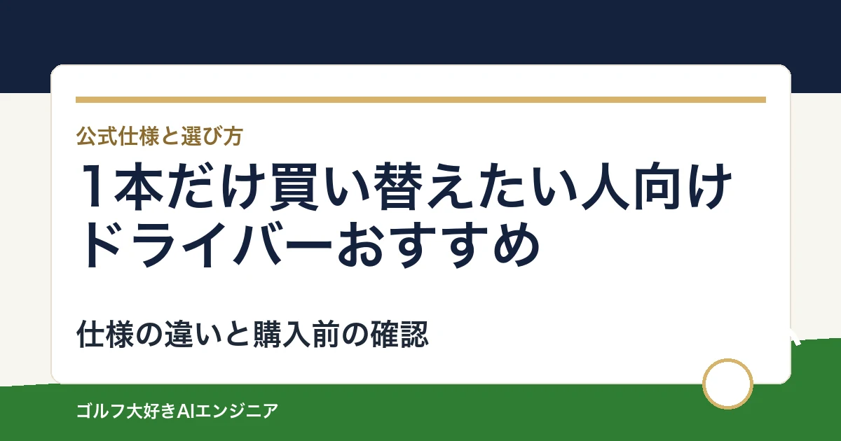1本だけ買い替えたい人向けドライバーおすすめ｜悩み別に選ぶ4選