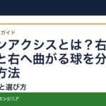スピンアクシスとは？右に出る球と右へ曲がる球を分ける記録方法