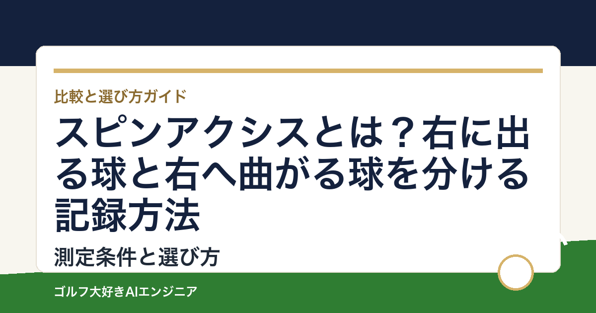 スピンアクシスとは？右に出る球と右へ曲がる球を分ける記録方法