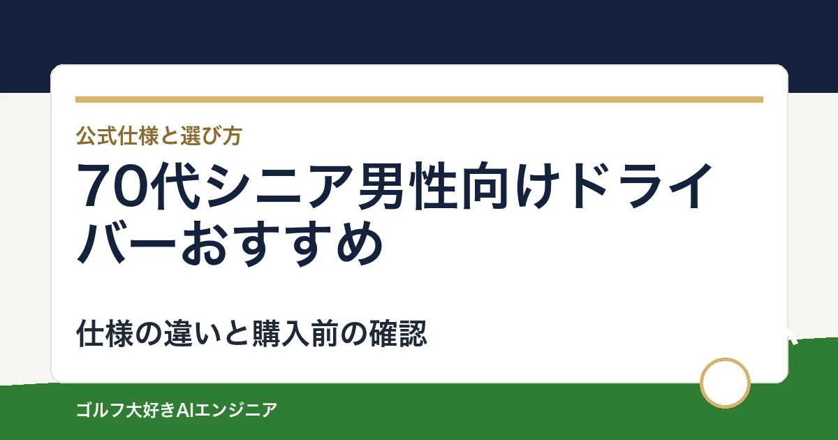 70代シニア男性向けドライバーおすすめ｜悩み別に選ぶ4選
