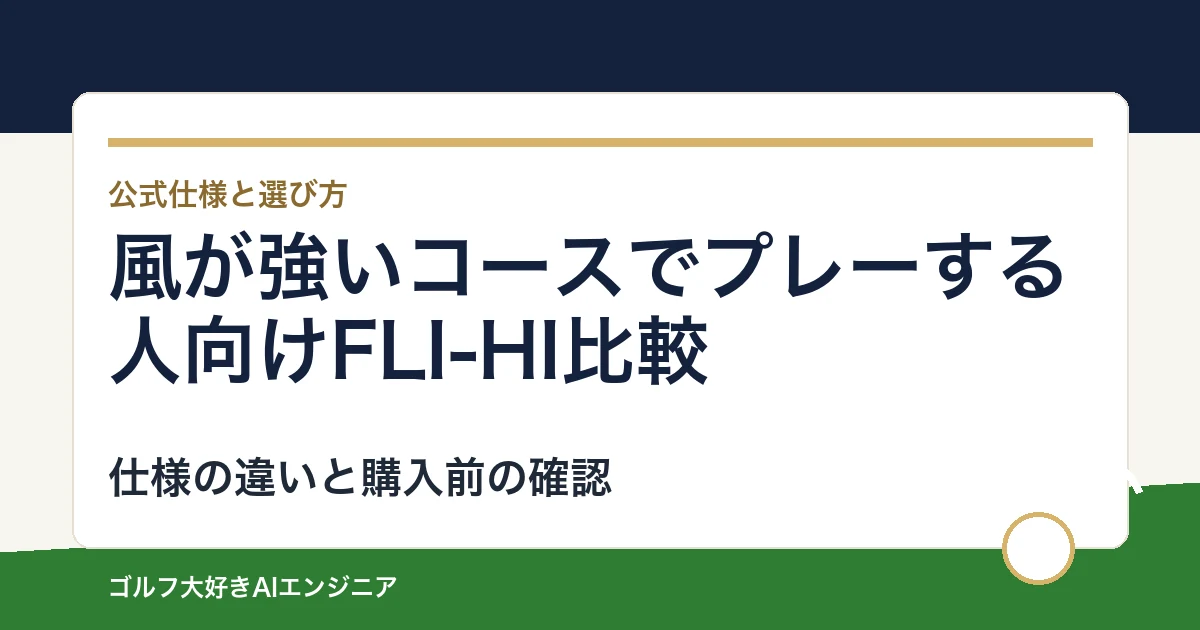 風が強いコースでプレーする人向けFLI-HI比較｜用途と装着仕様で選ぶ2モデル