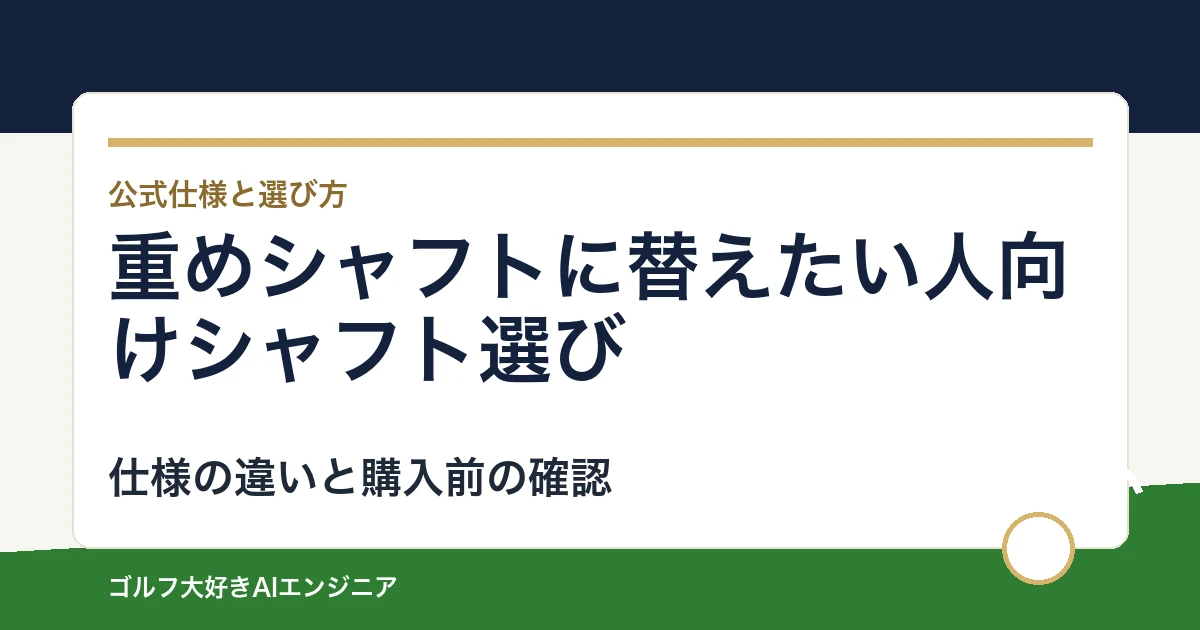 重めシャフトに替えたい人向けシャフト選び｜ウッド用とUT用4モデルの違い