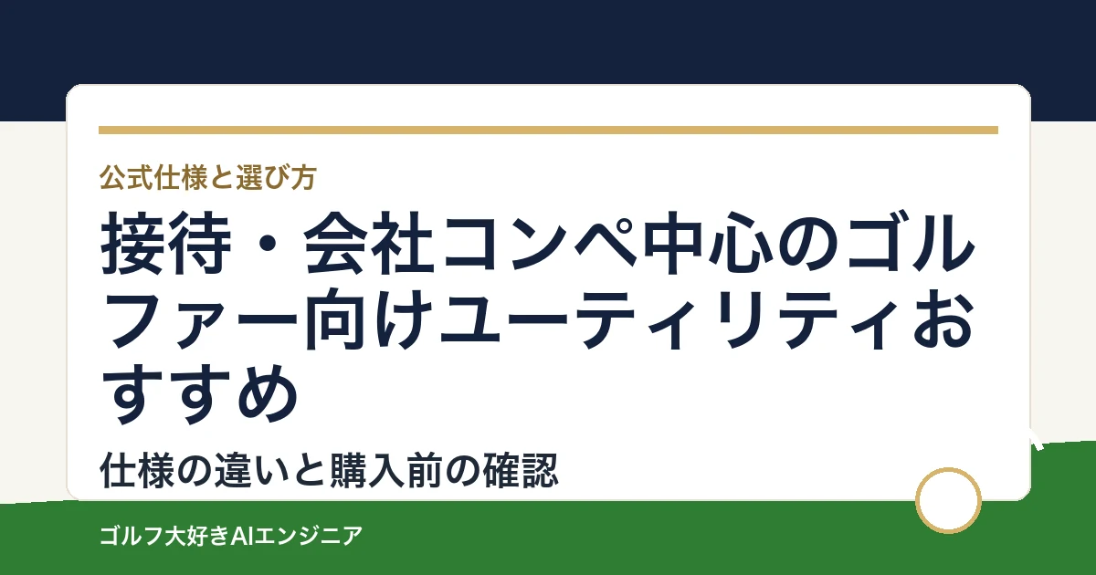接待・会社コンペ中心のゴルファー向けユーティリティおすすめ｜悩み別に選ぶ4選