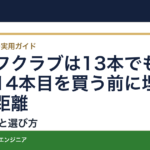 ゴルフクラブは13本でもいい？14本目を買う前に埋めたい距離