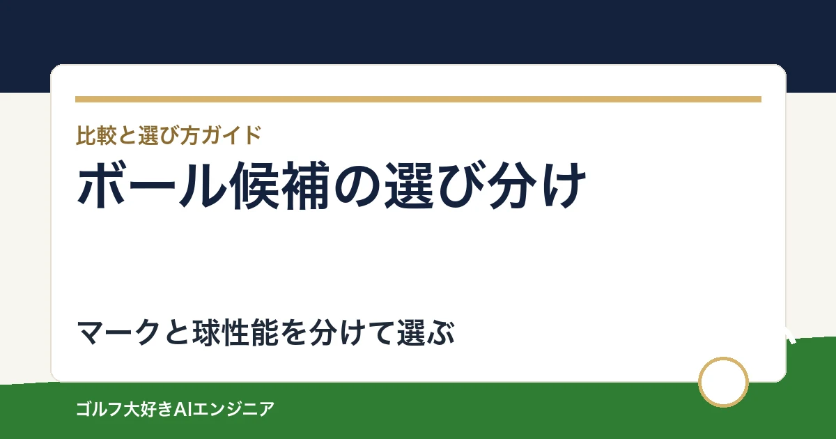 ボールの比較候補を選ぶ｜照準マーク・打感・飛距離を分ける