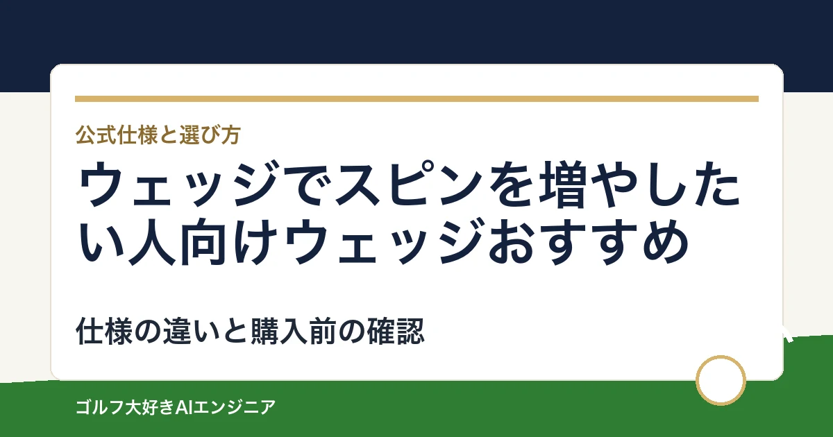 ウェッジでスピンを増やしたい人向けウェッジおすすめ｜悩み別に選ぶ4選