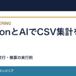 PythonとAIでCSV集計を自動化する前に｜検算を組み込む