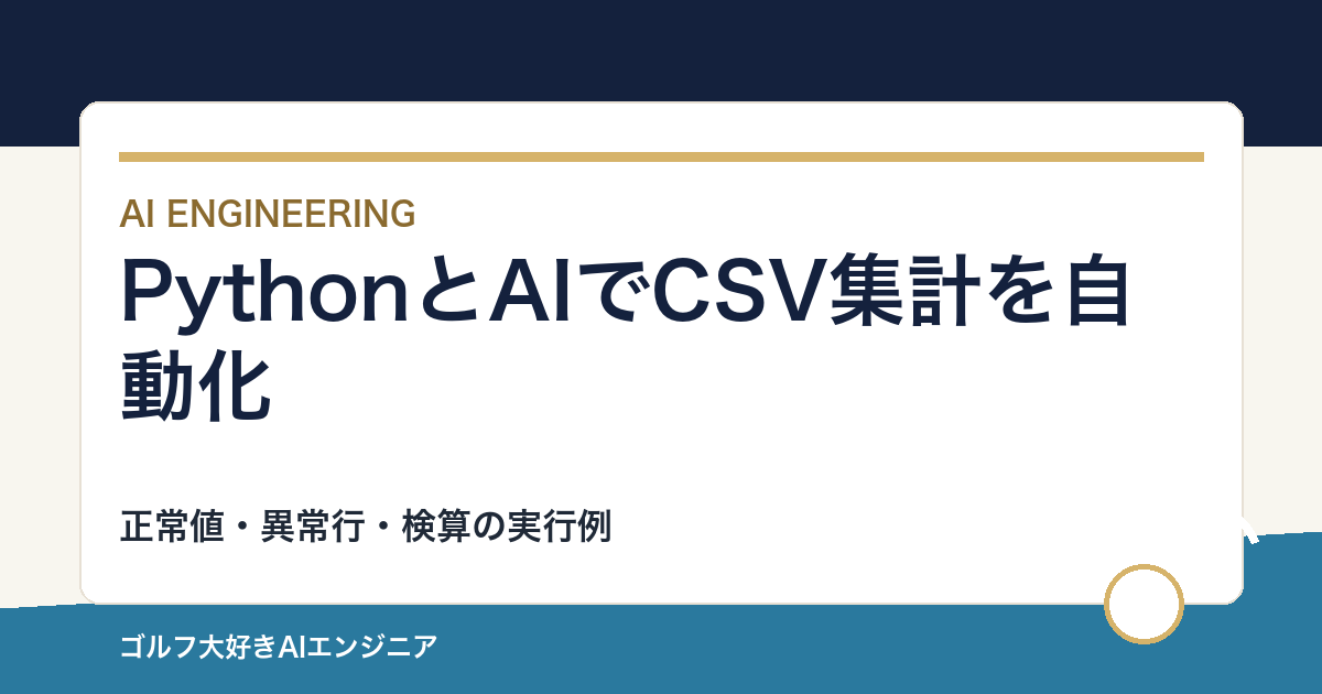 PythonとAIでCSV集計を自動化する前に｜検算を組み込む